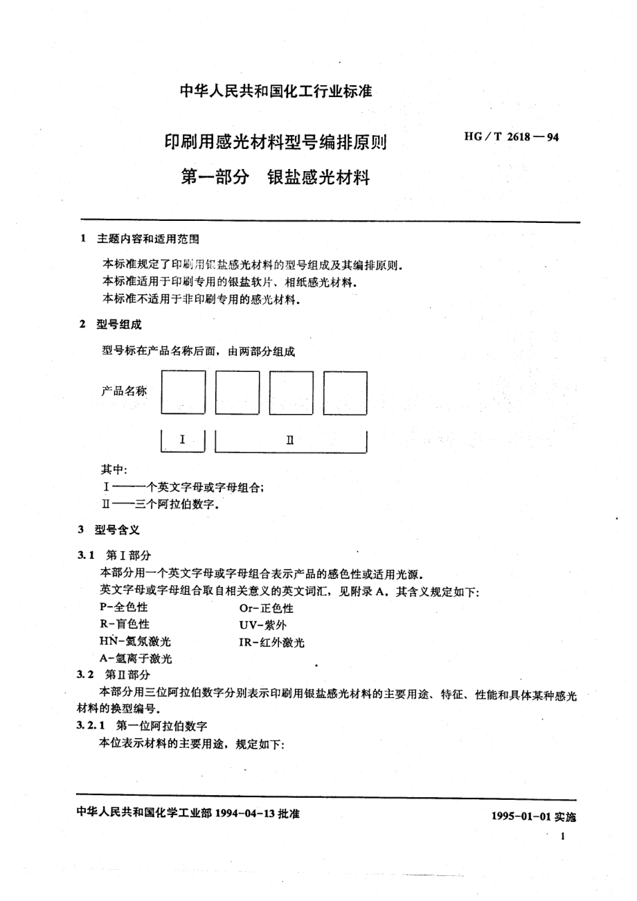 HGT 2618-1994 印刷用感光材料型号编排原则 第一部分 银盐感光材料.pdf_第2页