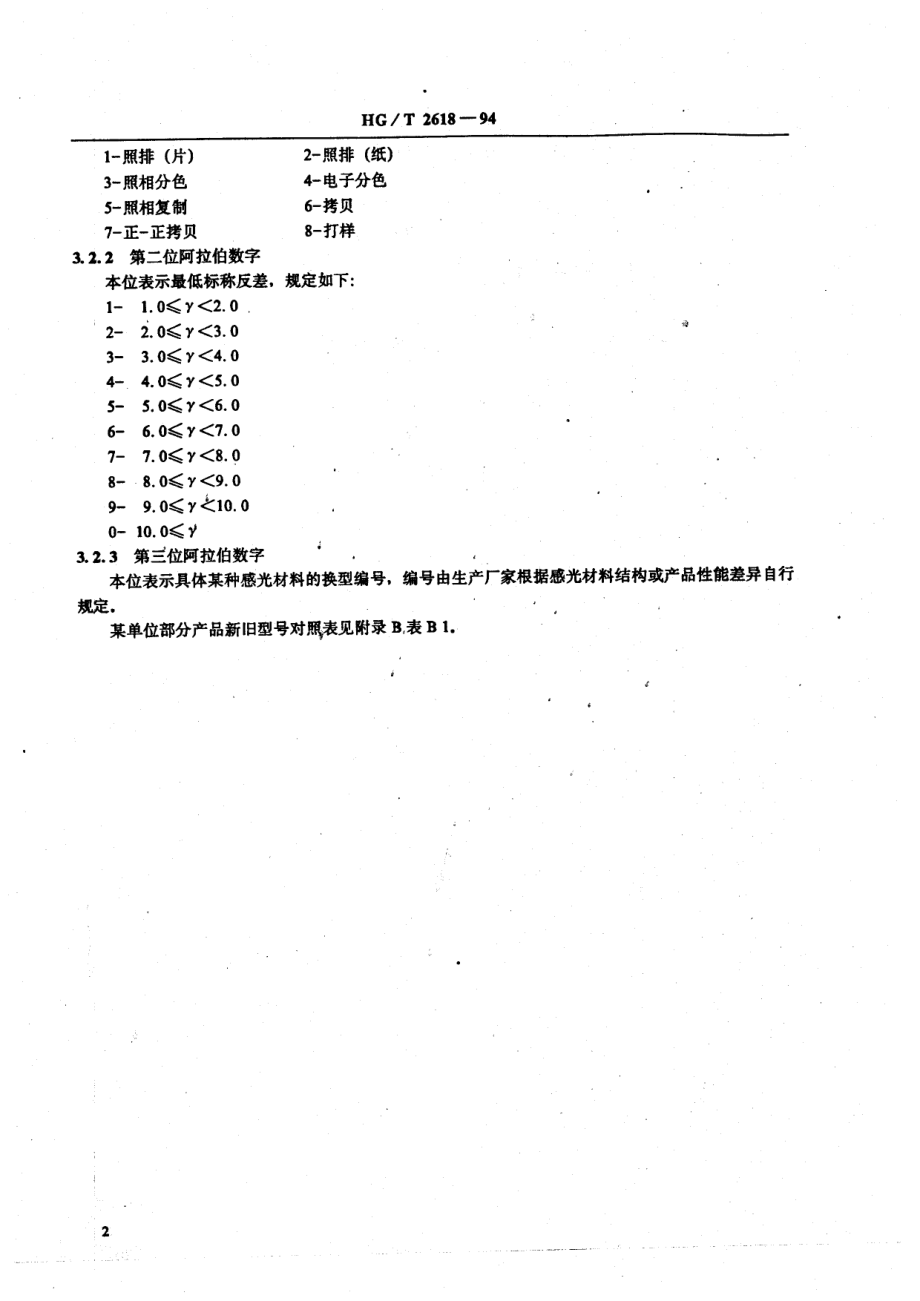 HGT 2618-1994 印刷用感光材料型号编排原则 第一部分 银盐感光材料.pdf_第3页