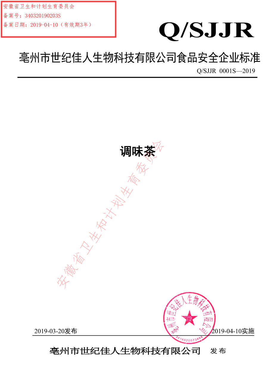 QSJJR 0001 S-2019 调味茶.pdf_第1页