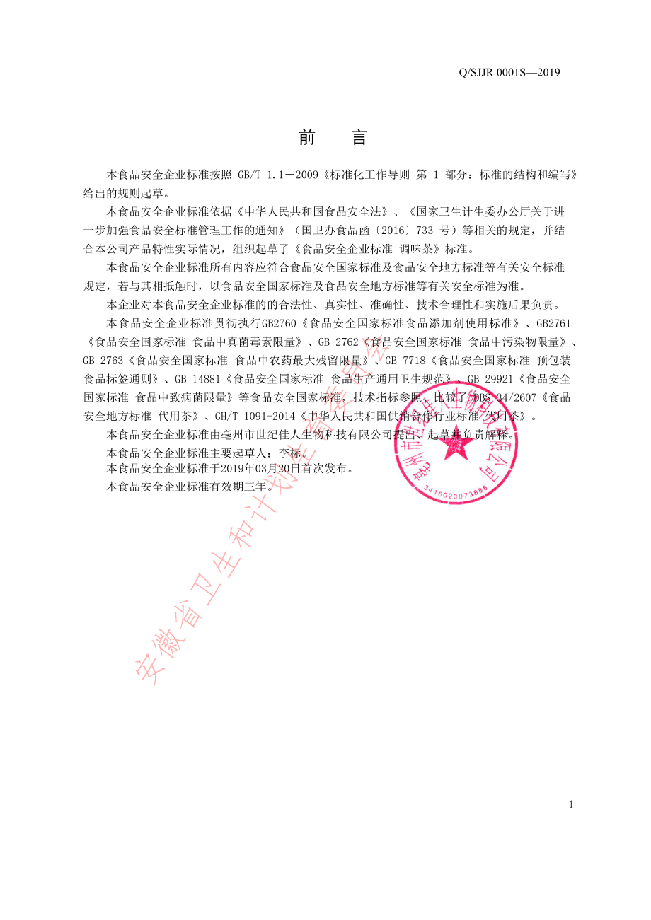 QSJJR 0001 S-2019 调味茶.pdf_第2页