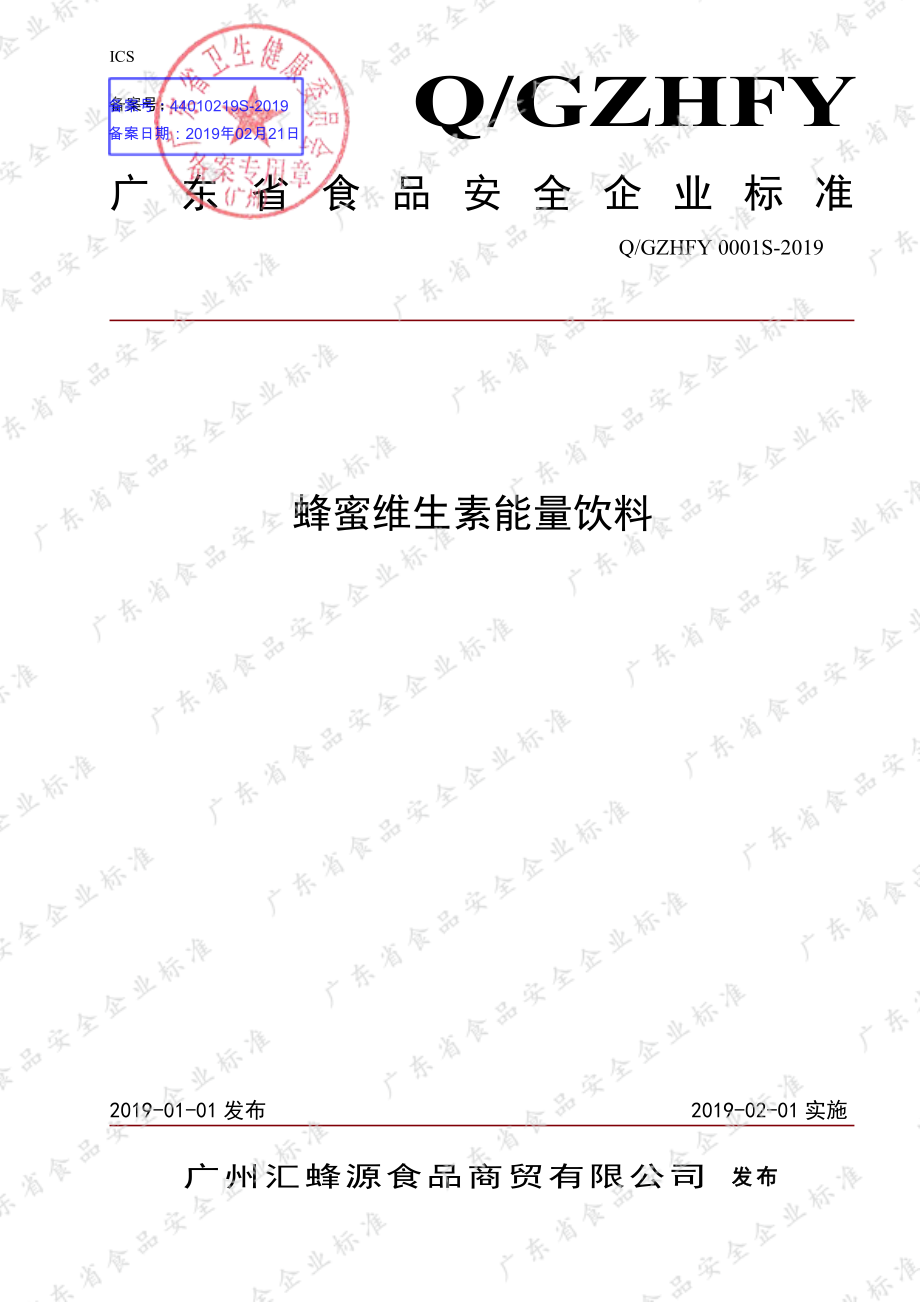 QGZHFY 0001 S-2019 蜂蜜维生素能量饮料.pdf_第1页