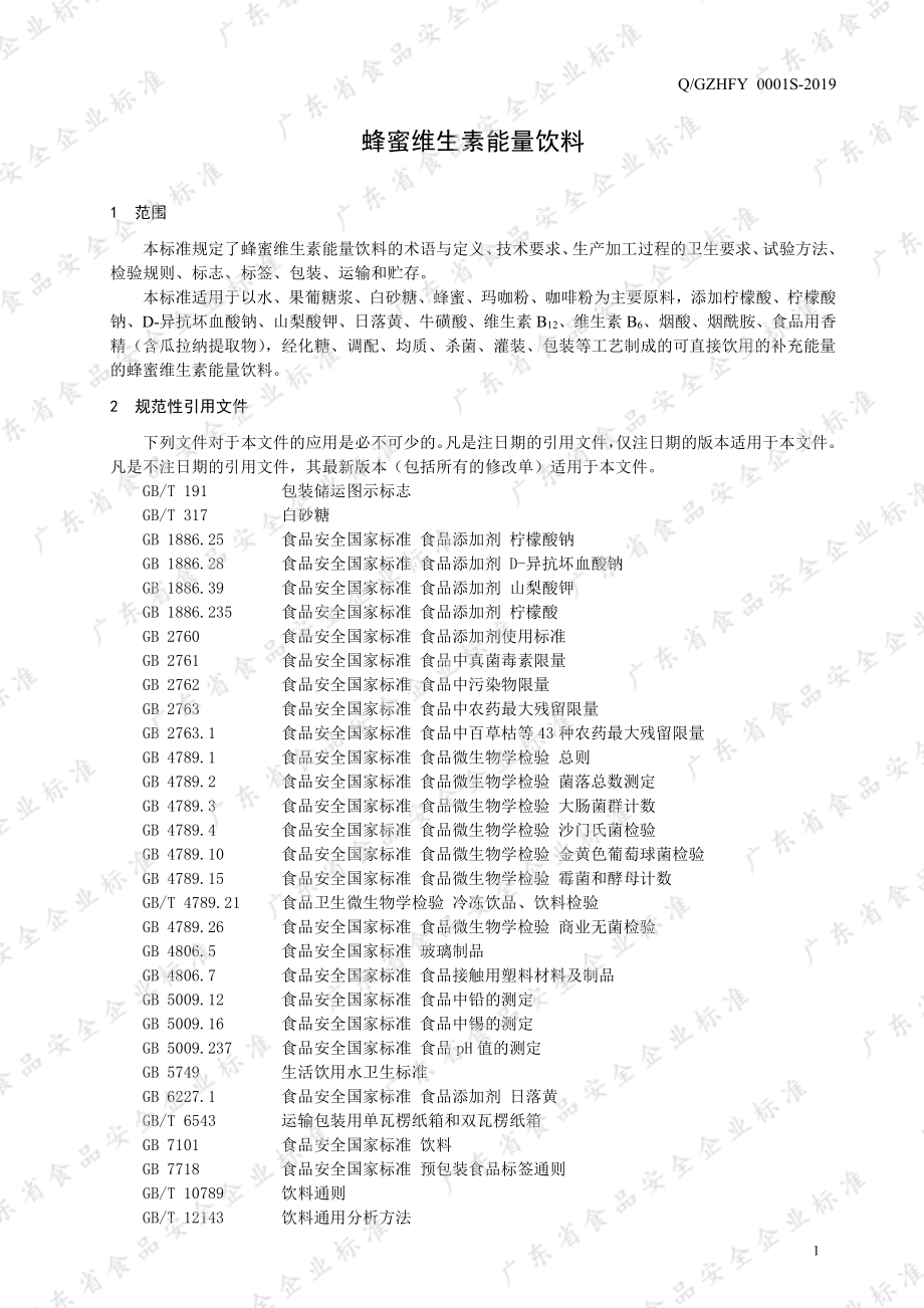 QGZHFY 0001 S-2019 蜂蜜维生素能量饮料.pdf_第3页