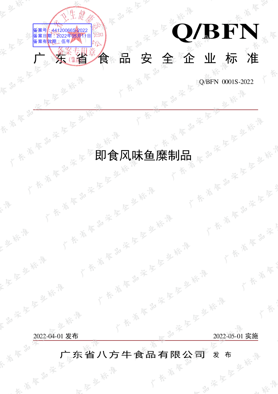 QBFN 0001 S-2022 即食风味鱼糜制品.pdf_第1页