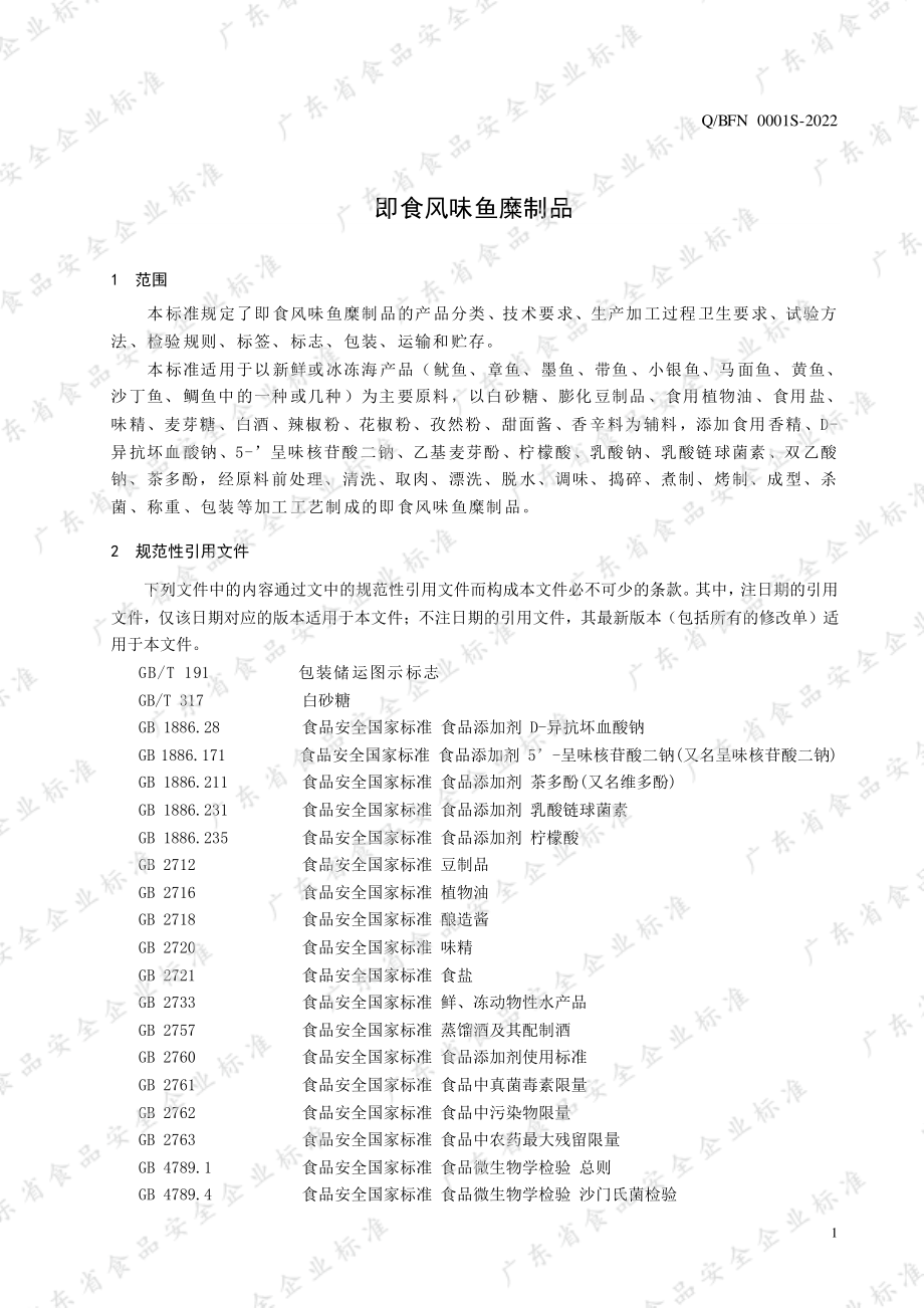 QBFN 0001 S-2022 即食风味鱼糜制品.pdf_第3页