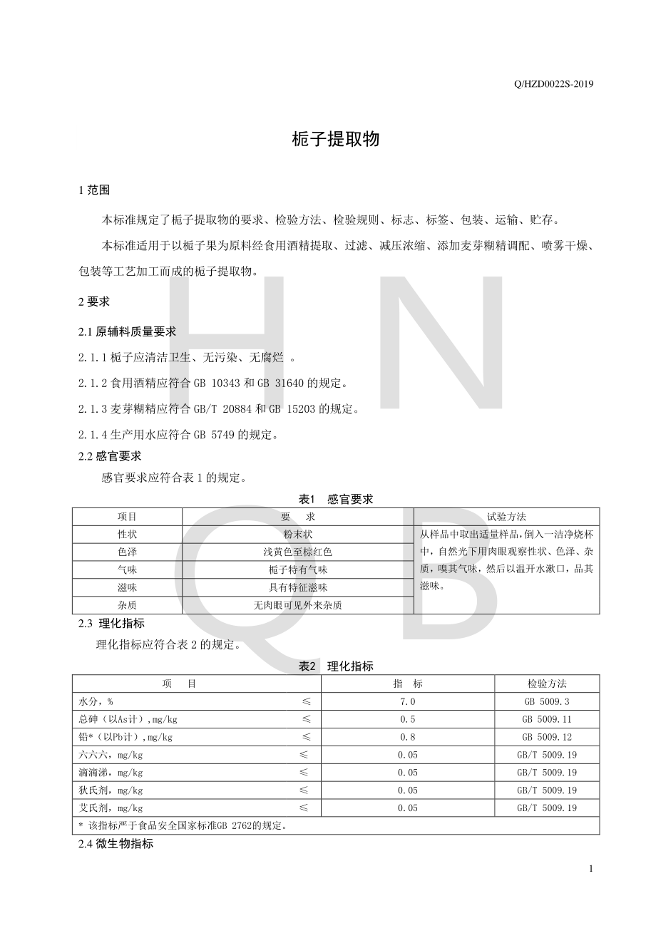 QHZD 0022 S-2019 栀子提取物.pdf_第3页