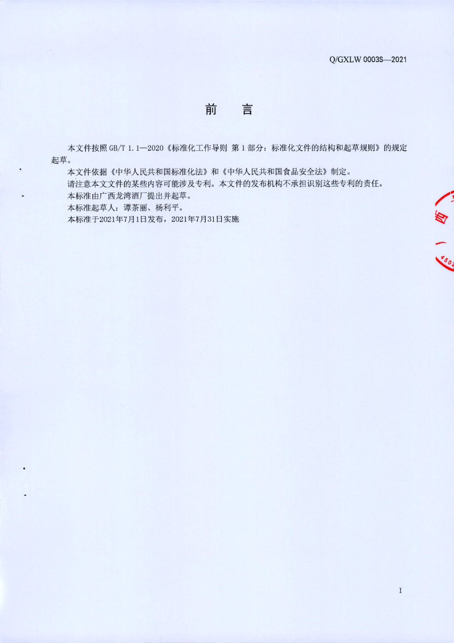 QGXLW 0003 S-2021 超低度米香型白酒.pdf_第2页