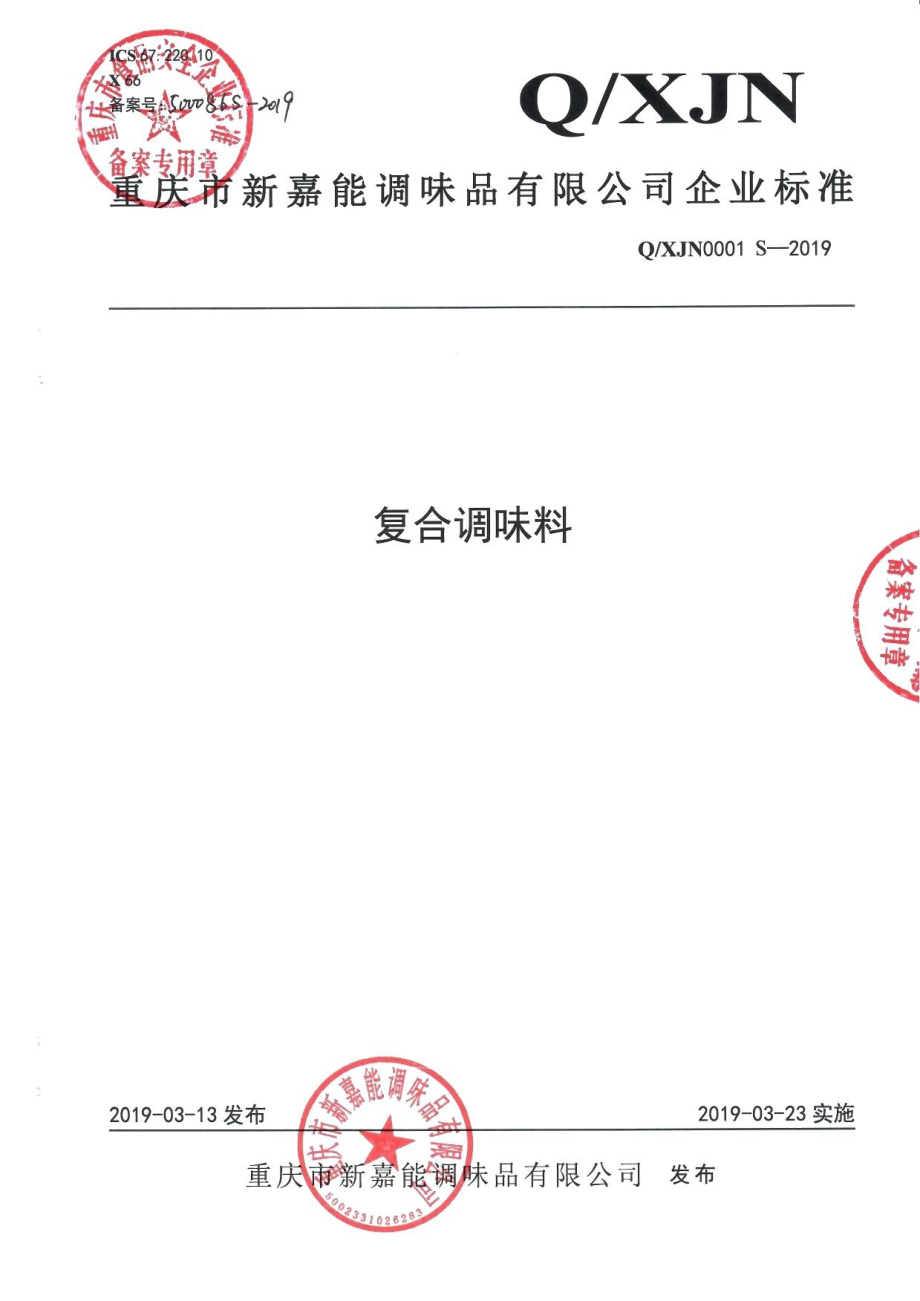 QXJN 0001 S-2019 复合调味料.pdf_第1页