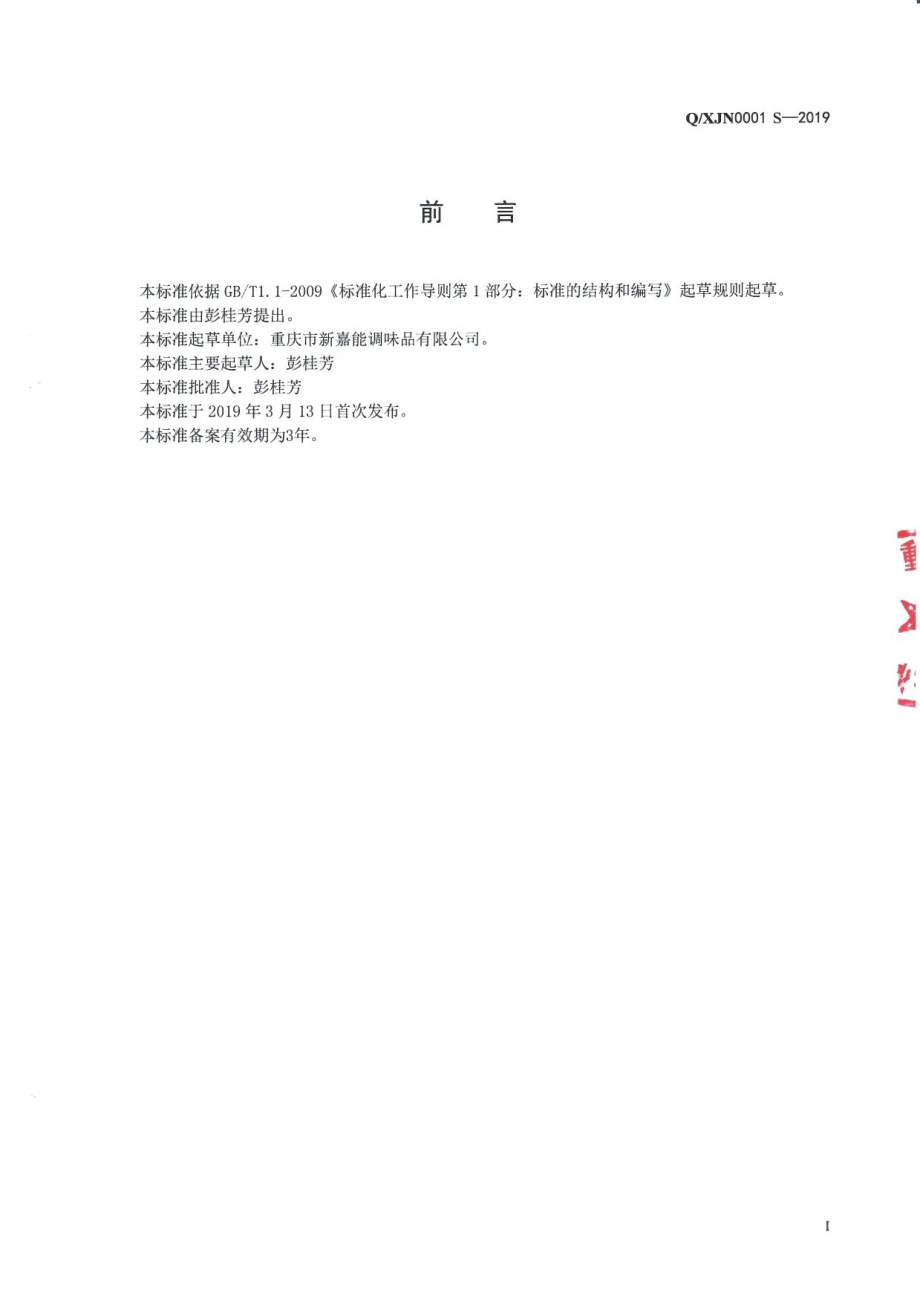 QXJN 0001 S-2019 复合调味料.pdf_第2页