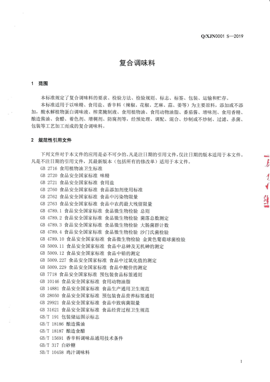 QXJN 0001 S-2019 复合调味料.pdf_第3页