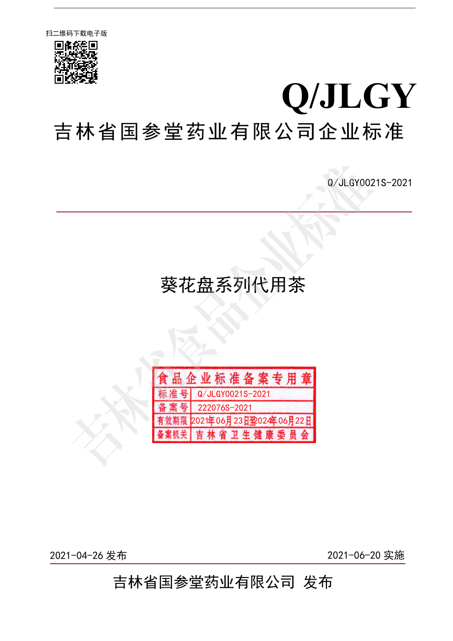 QJLGY 0021 S-2021 葵花盘系列代用茶.pdf_第1页