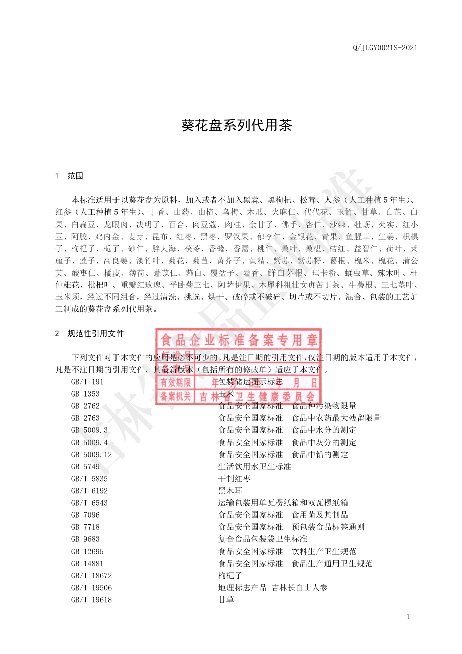 QJLGY 0021 S-2021 葵花盘系列代用茶.pdf_第2页