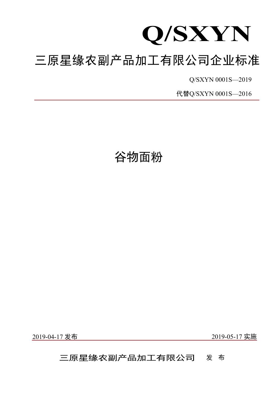 QSXYN 0001 S-2019 谷物面粉.pdf_第1页