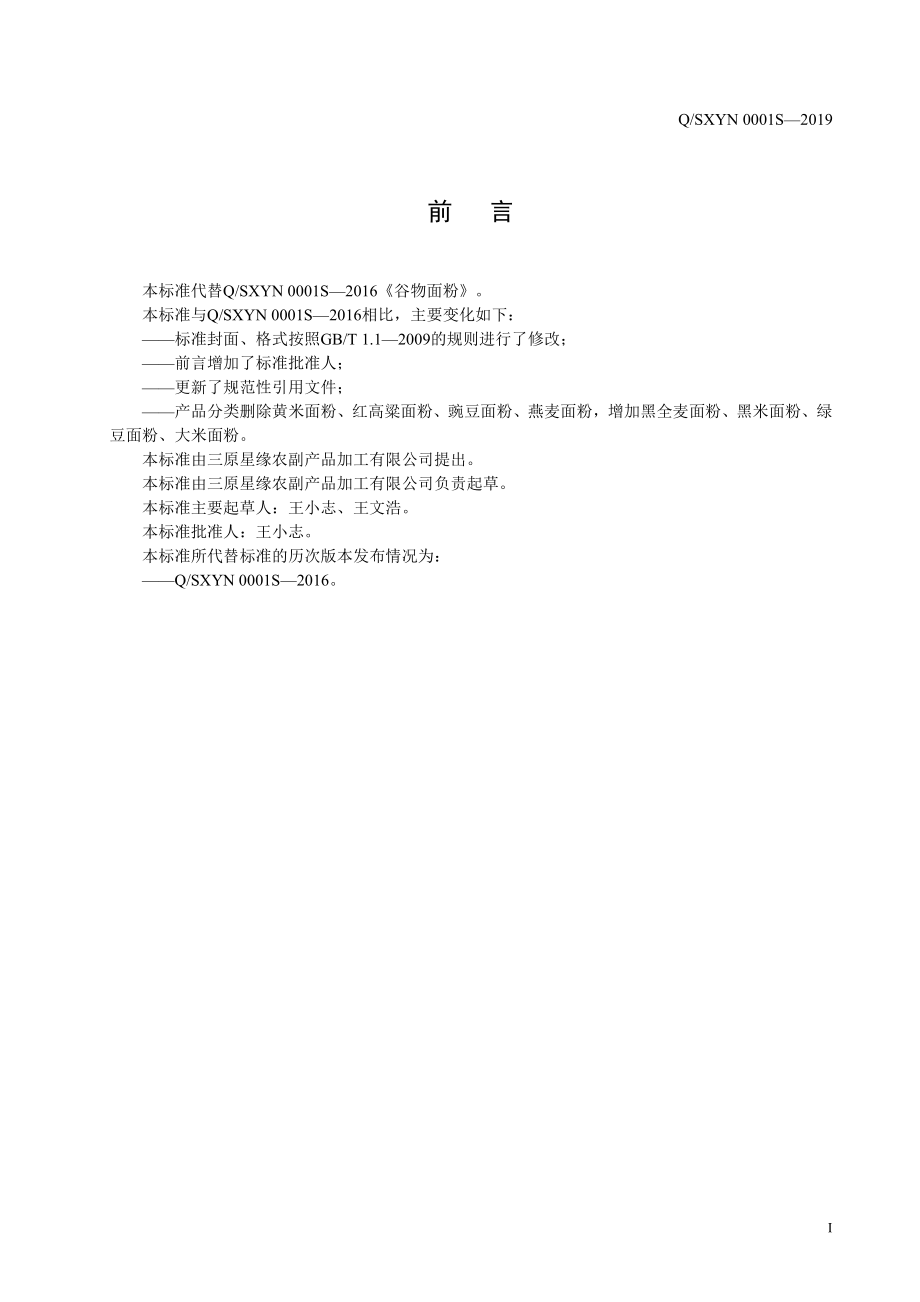 QSXYN 0001 S-2019 谷物面粉.pdf_第2页