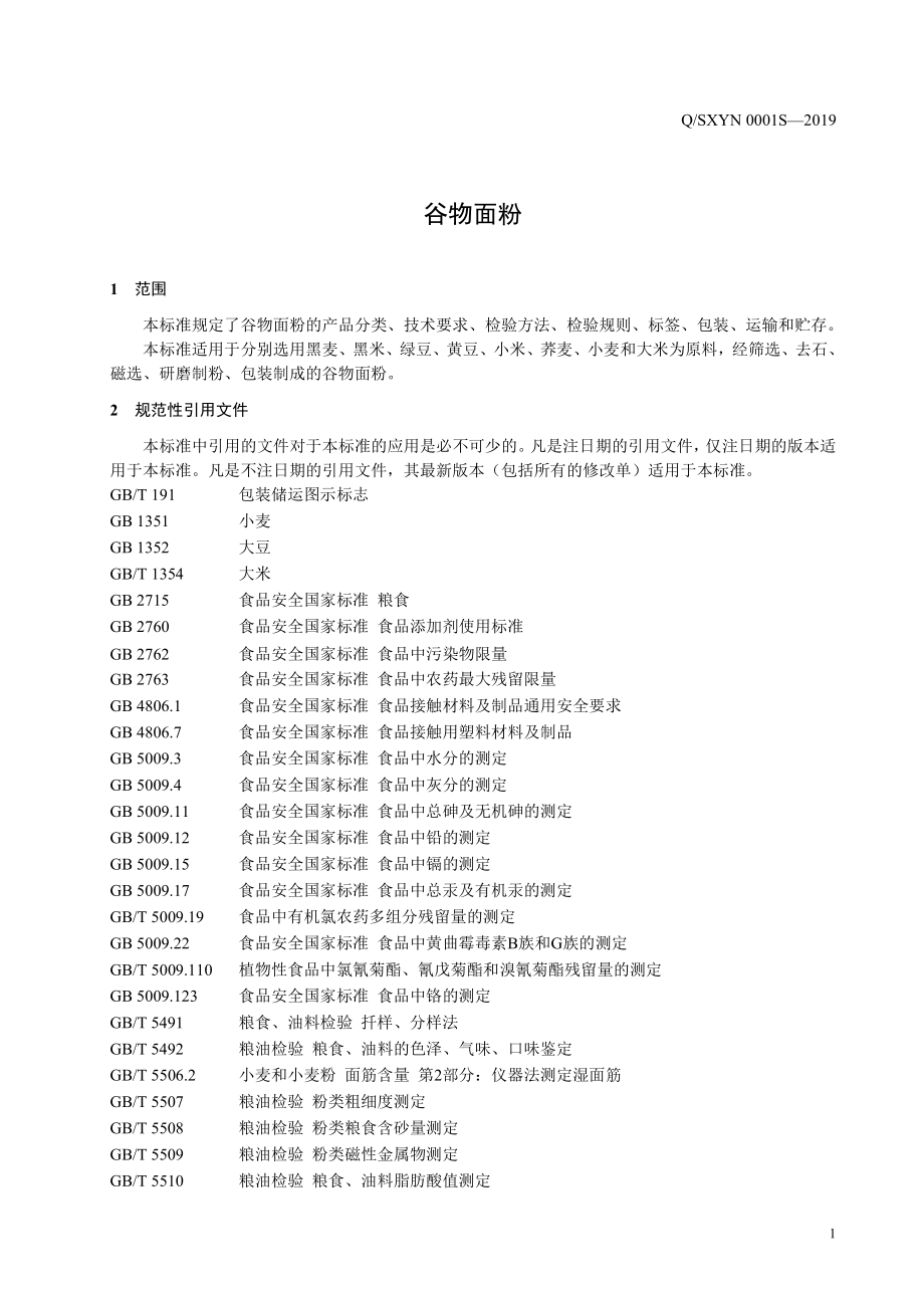 QSXYN 0001 S-2019 谷物面粉.pdf_第3页