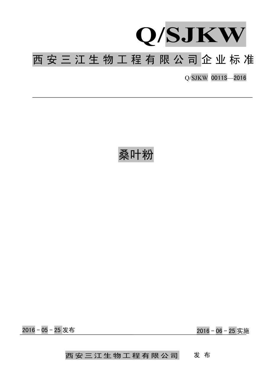 QSJKW 0011 S-2016 西安三江生物工程有限公司 桑叶粉.pdf_第1页