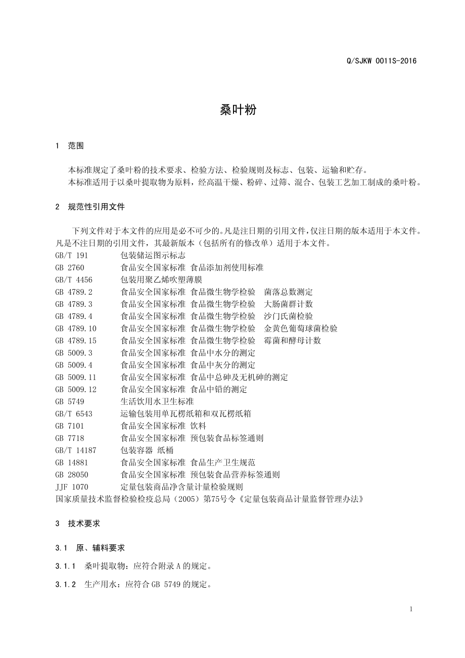 QSJKW 0011 S-2016 西安三江生物工程有限公司 桑叶粉.pdf_第3页