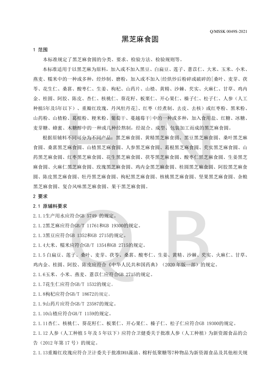 QMSSK 0049 S-2021 黑芝麻食圆.pdf_第3页