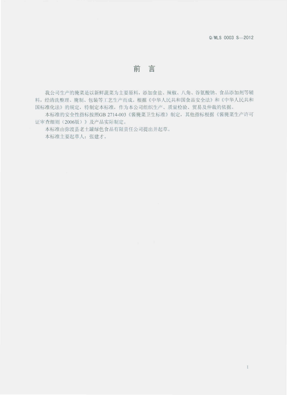 QMLS 0003 S-2012 腌菜.pdf_第2页