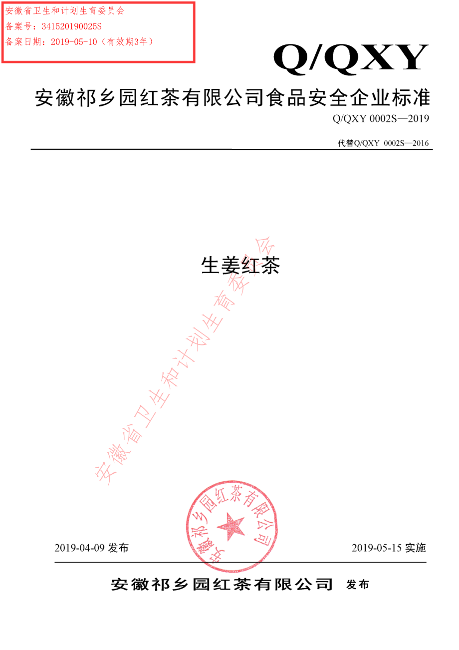 QQXY 0002 S-2019 生姜红茶.pdf_第1页