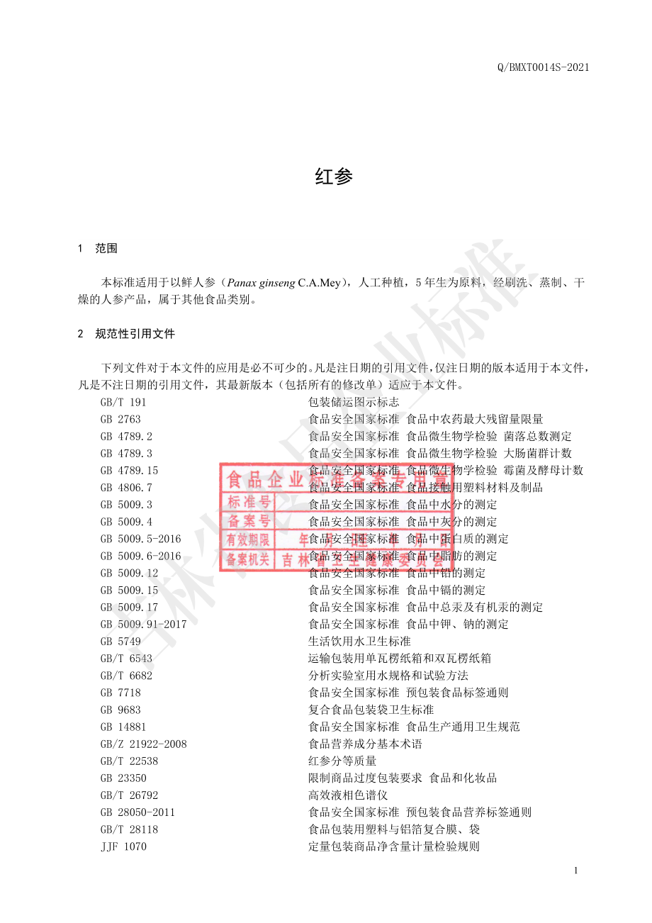 QBMXT 0014 S-2021 红参.pdf_第2页