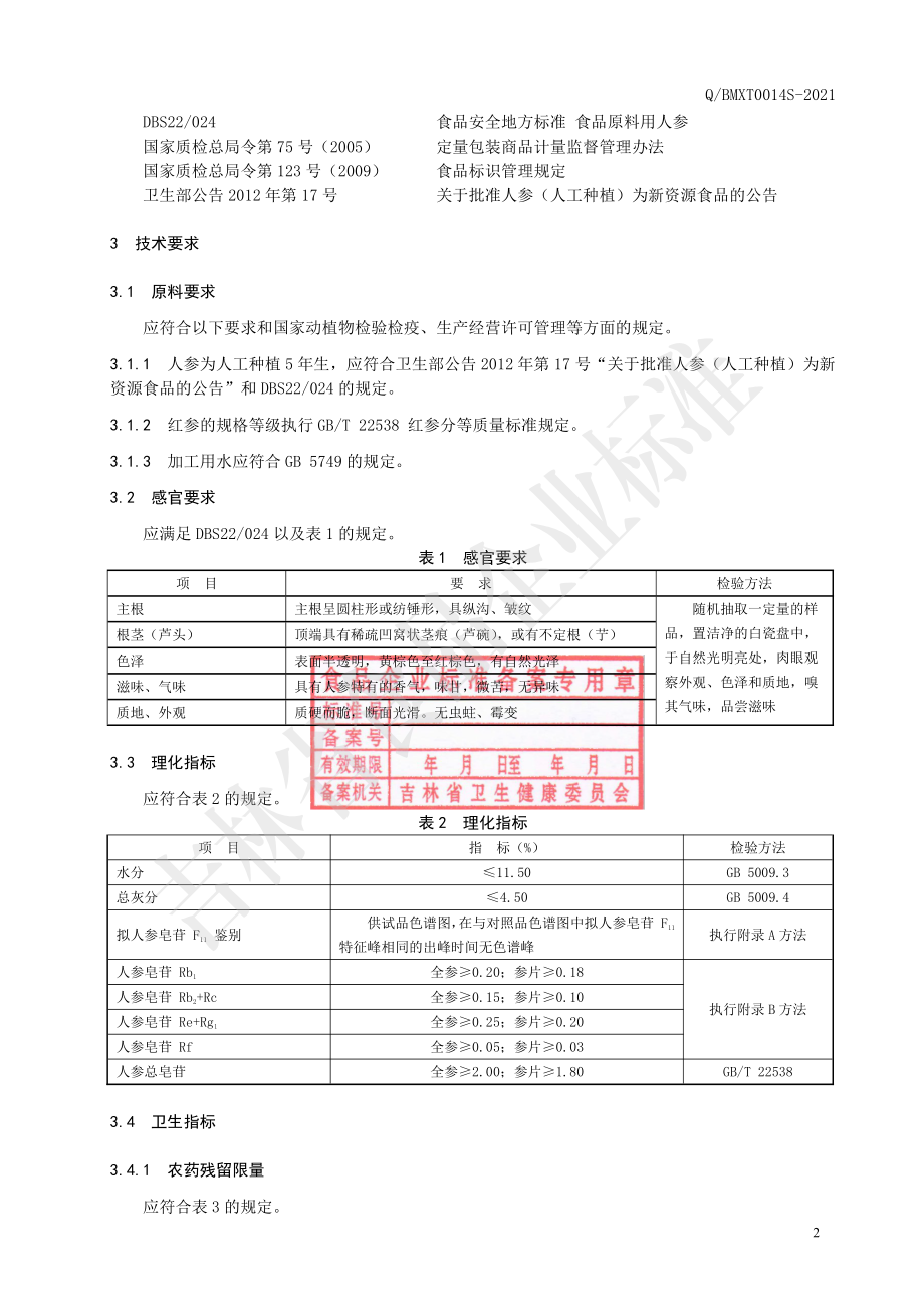 QBMXT 0014 S-2021 红参.pdf_第3页