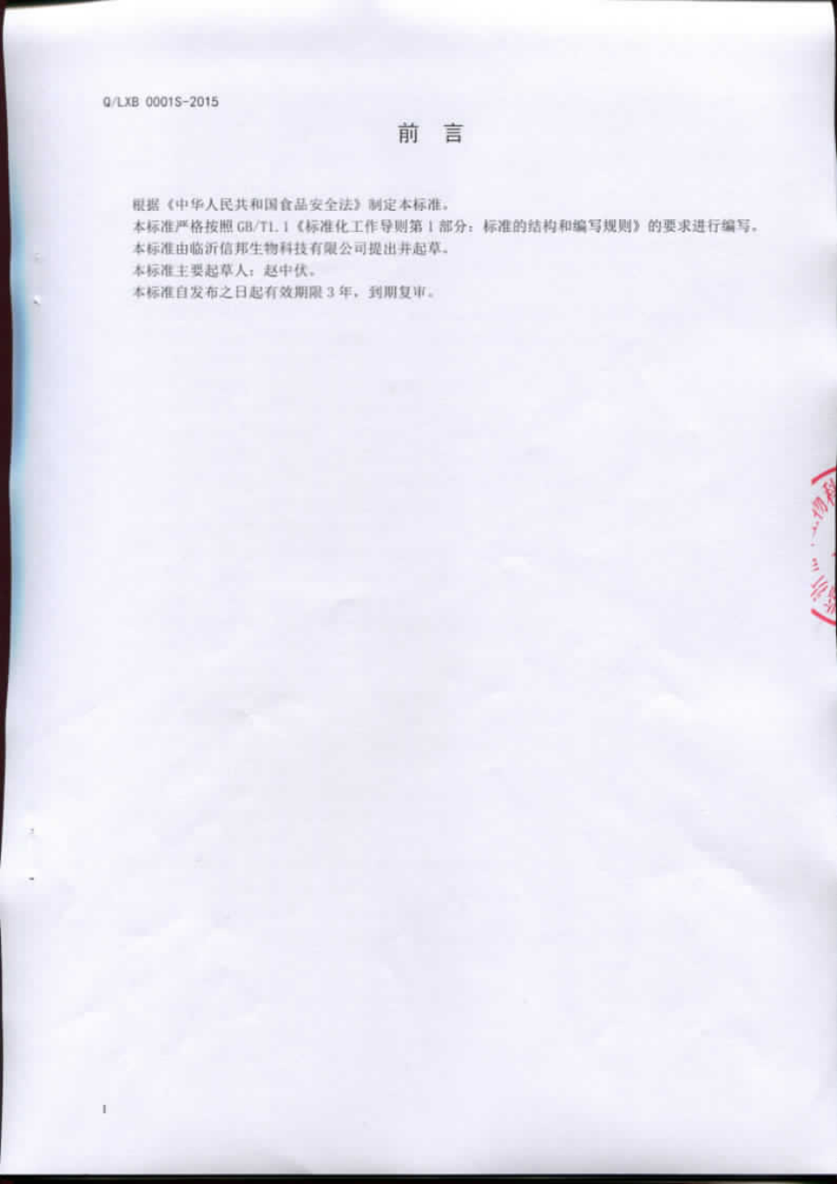 QLXB 0001 S-2015 临沂信邦生物科技有限公司 食用菌制品.pdf_第2页