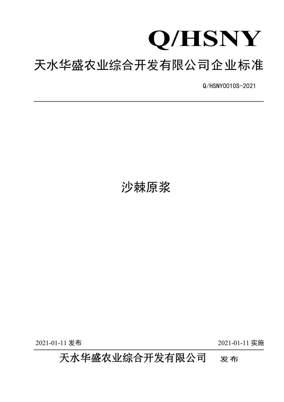 QHSNY 0010 S-2021 沙棘原浆.pdf_第1页