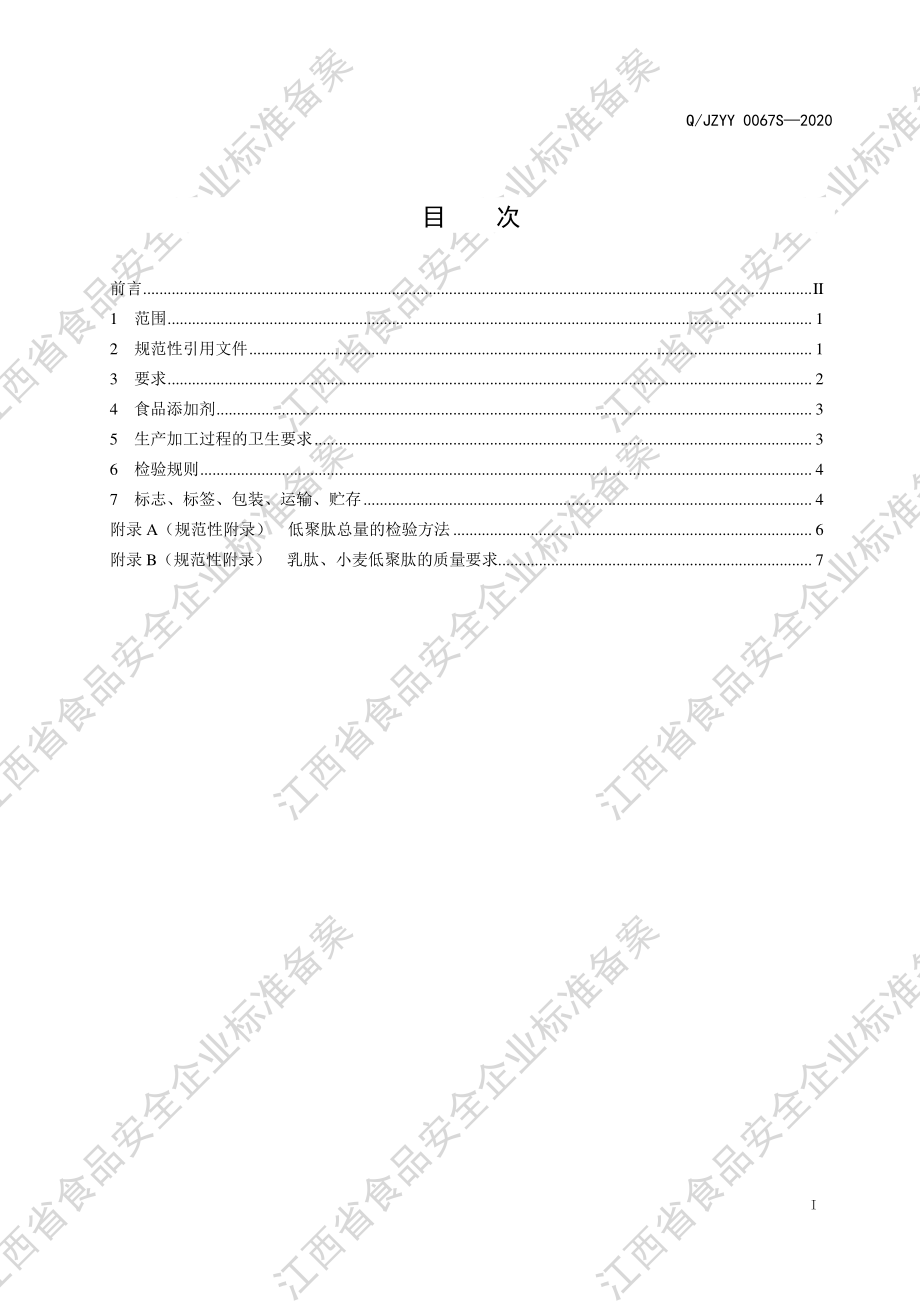 QJZYY 0067 S-2020 初元牌复合肽营养饮品.pdf_第2页