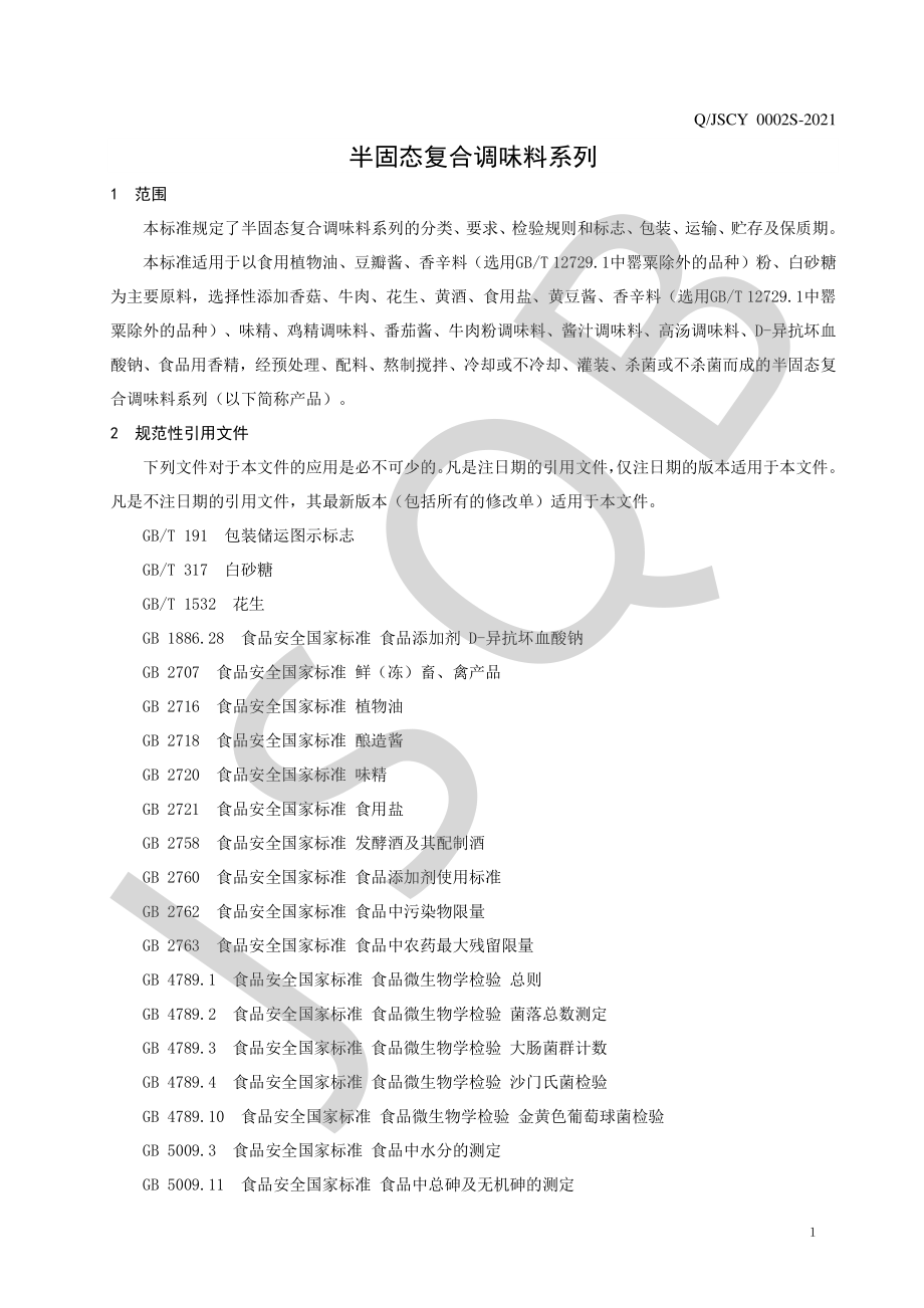 QJSCY 0002 S-2021 半固态复合调味料系列.pdf_第3页