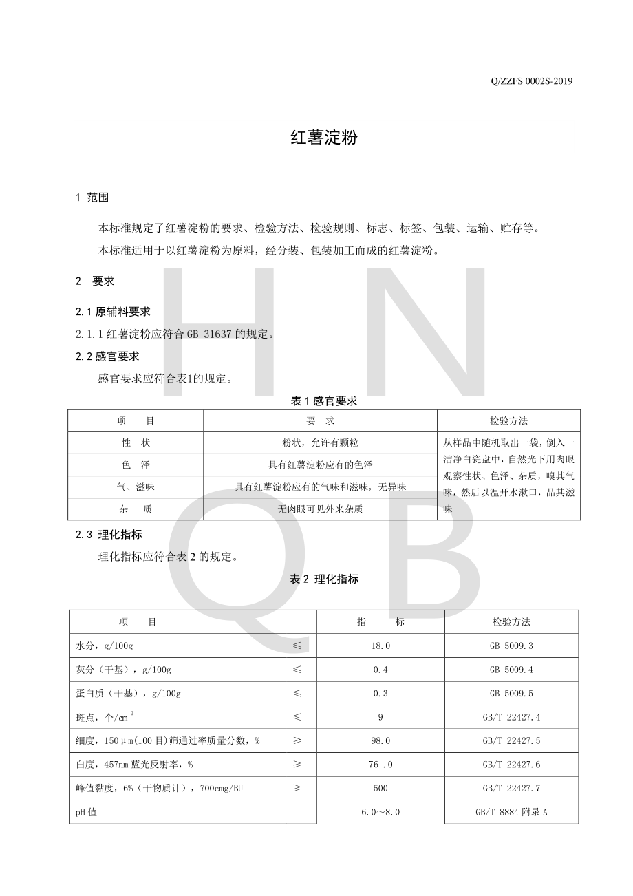 QZZFS 0002 S-2019 红薯淀粉.pdf_第3页