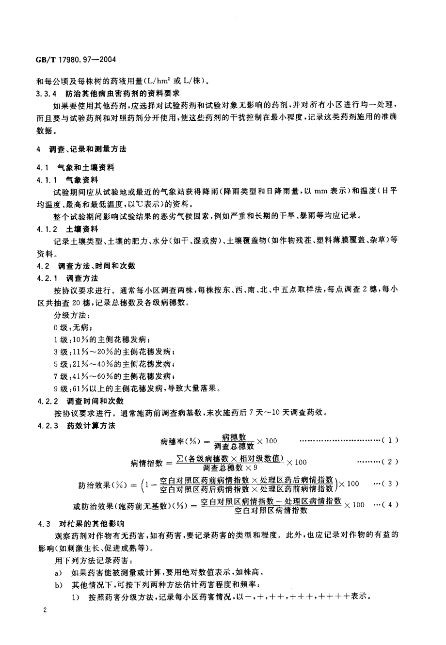 gbt17980.97-2004.pdf_第3页