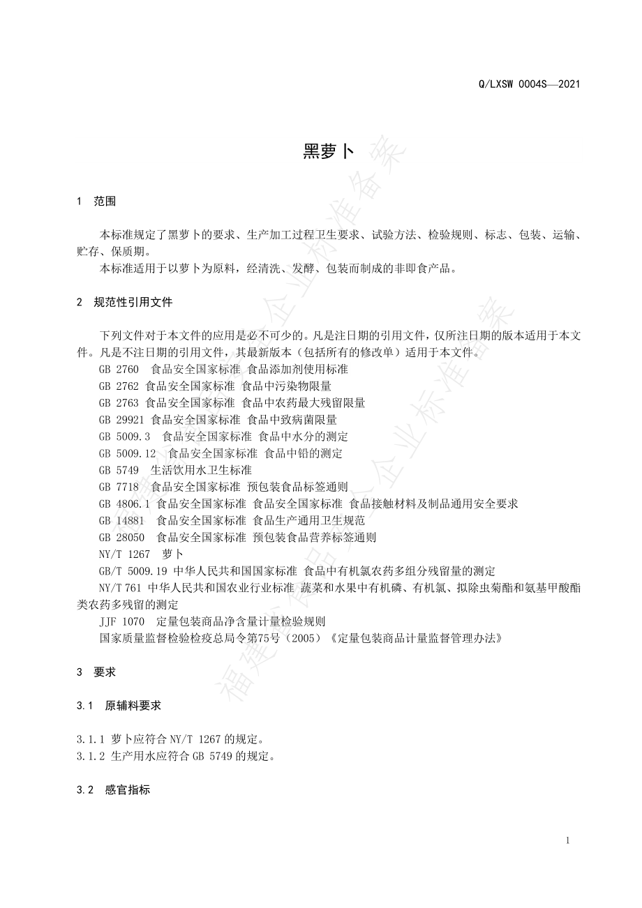 QLXSW 0004 S-2021 黑萝卜.pdf_第3页