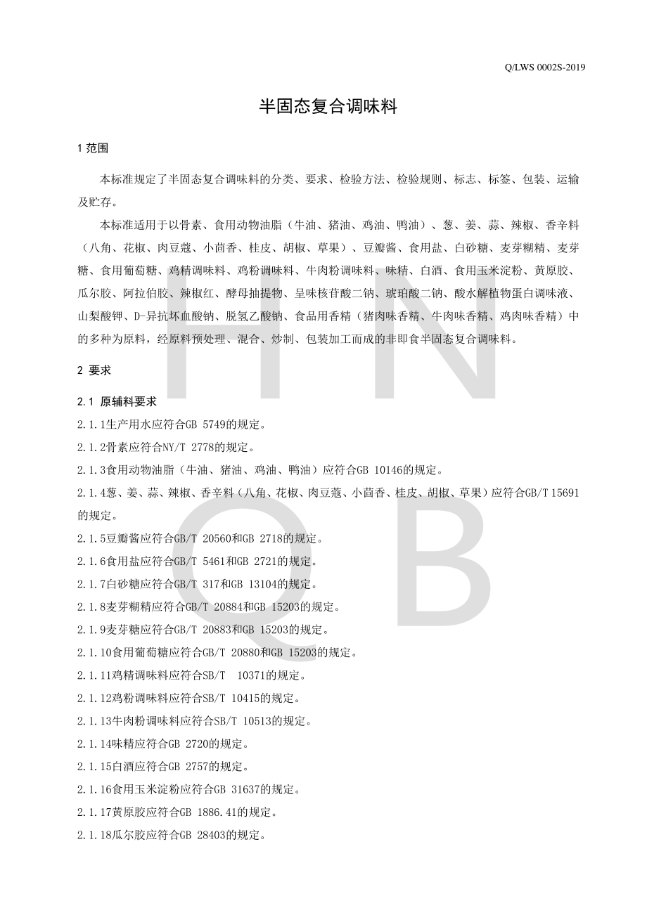 QLWS 0002 S-2019 半固态复合调味料.pdf_第3页