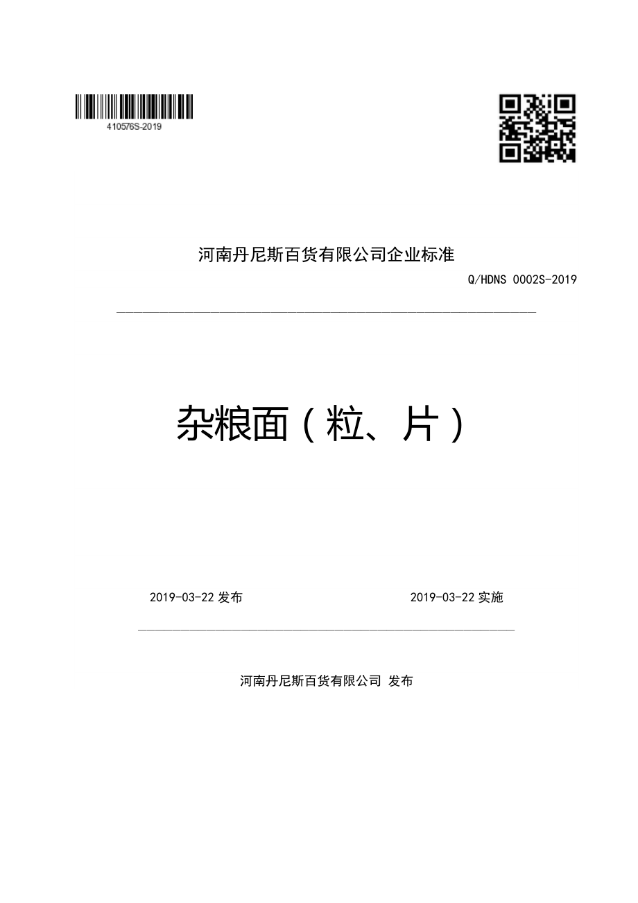 QHDNS 0002 S-2019 杂粮面（粒、片）.pdf_第1页