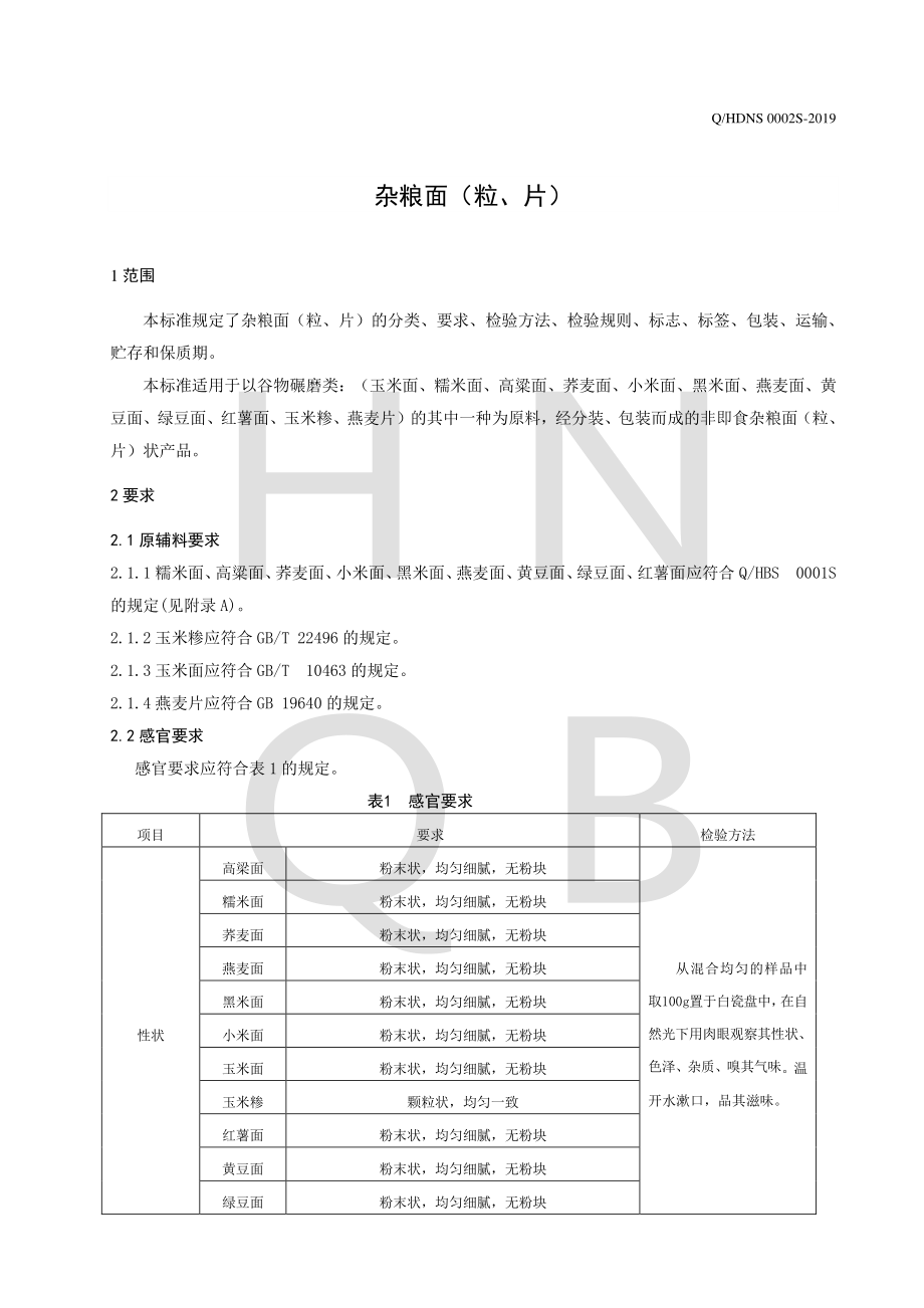 QHDNS 0002 S-2019 杂粮面（粒、片）.pdf_第3页