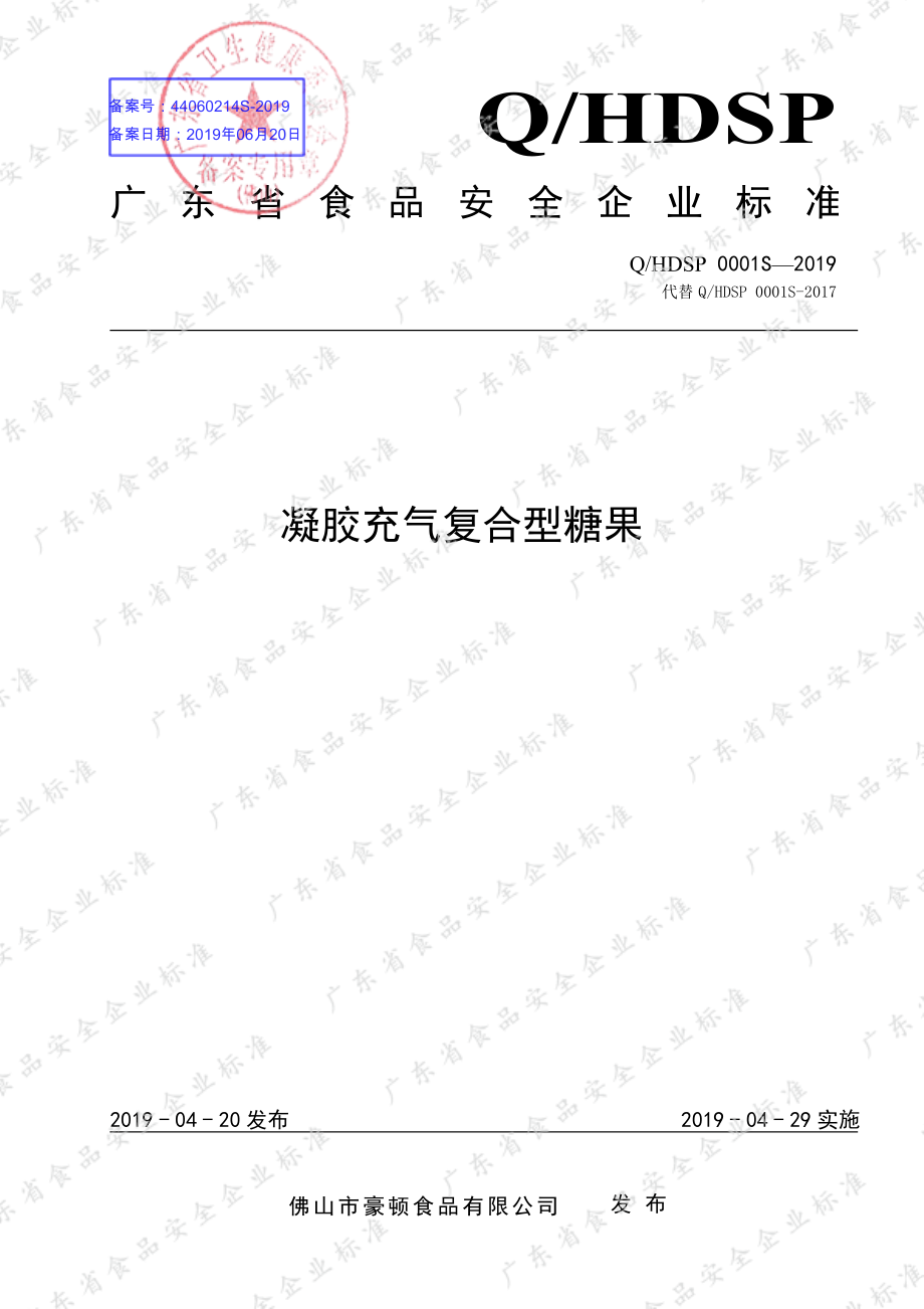 QHDSP 0001 S-2019 凝胶充气复合型糖果.pdf_第1页