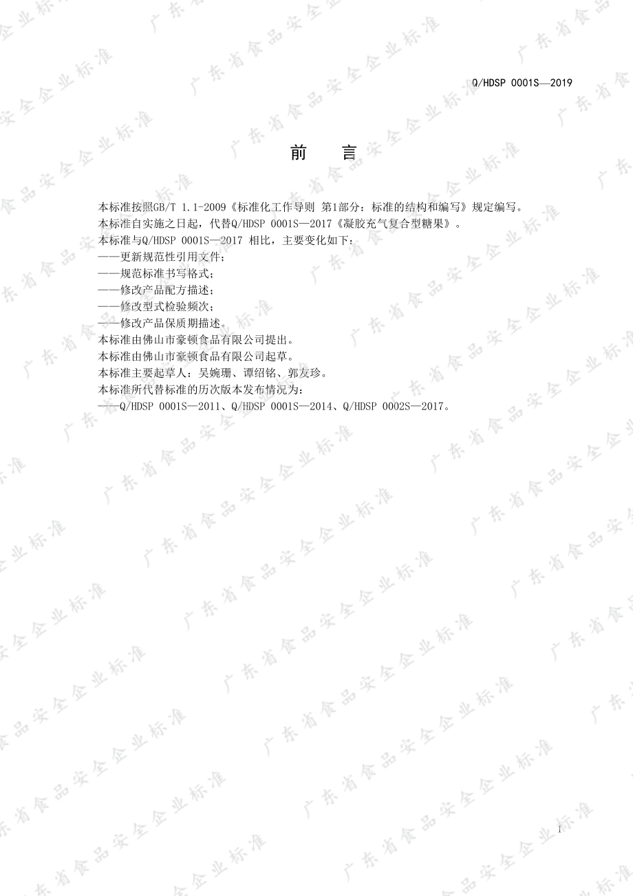 QHDSP 0001 S-2019 凝胶充气复合型糖果.pdf_第3页