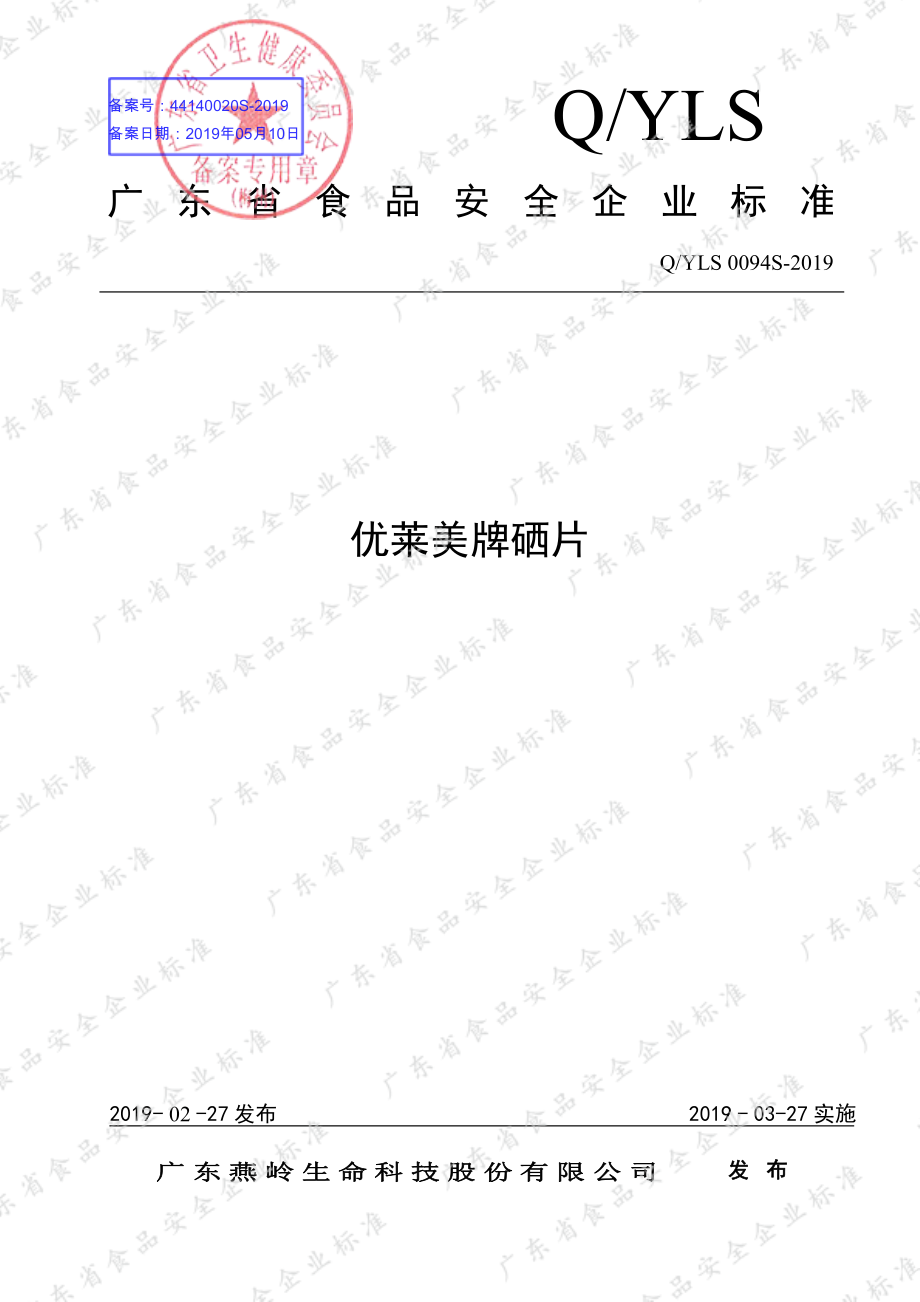 QYLS 0094 S-2019 优莱美牌硒片.pdf_第1页