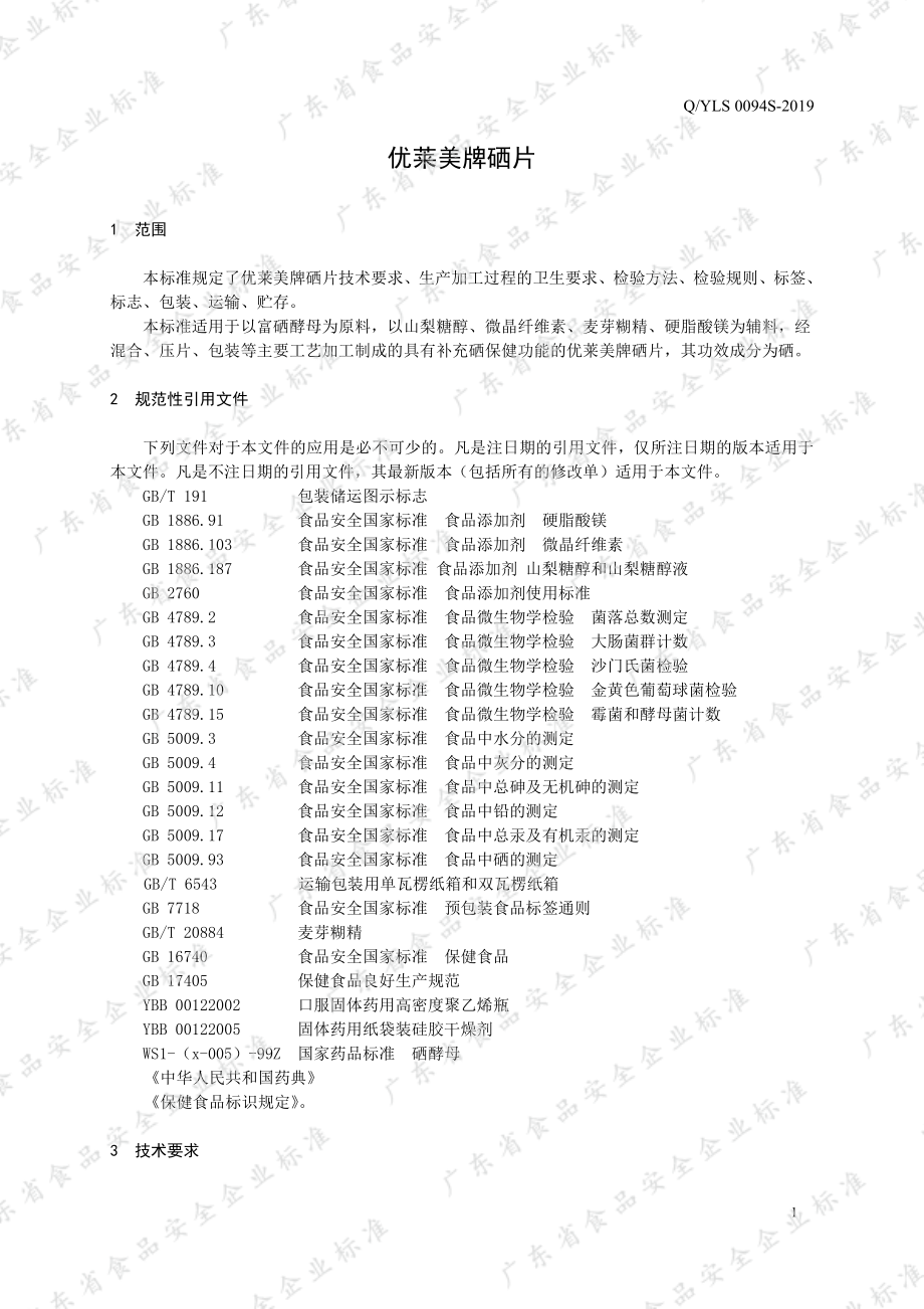 QYLS 0094 S-2019 优莱美牌硒片.pdf_第3页