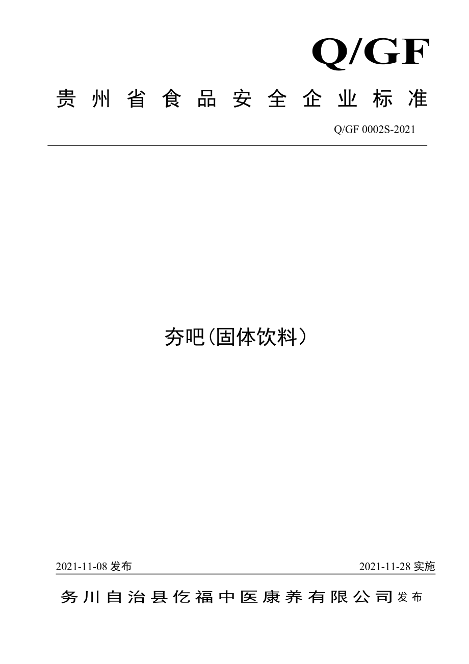 QGF 0002 S-2021 夯吧(固体饮料）.pdf_第1页