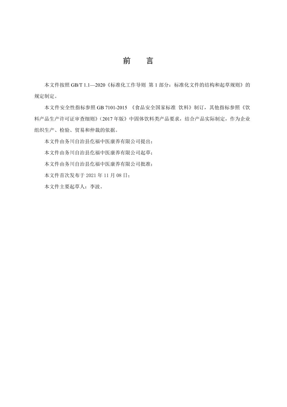 QGF 0002 S-2021 夯吧(固体饮料）.pdf_第2页