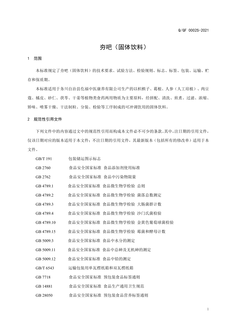 QGF 0002 S-2021 夯吧(固体饮料）.pdf_第3页