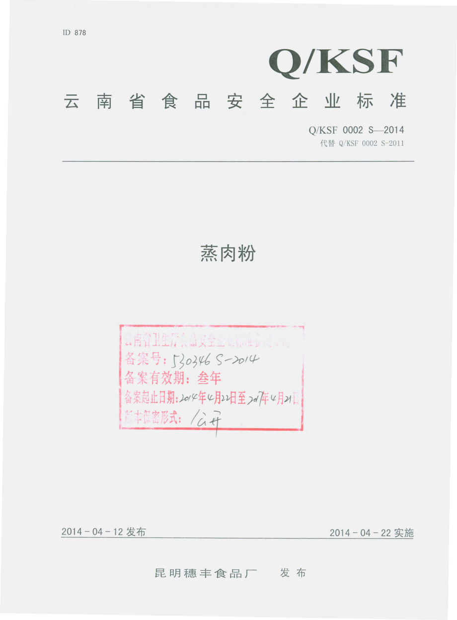 QKSF 0002 S-2014 昆明穗丰食品厂 蒸肉粉.pdf_第1页