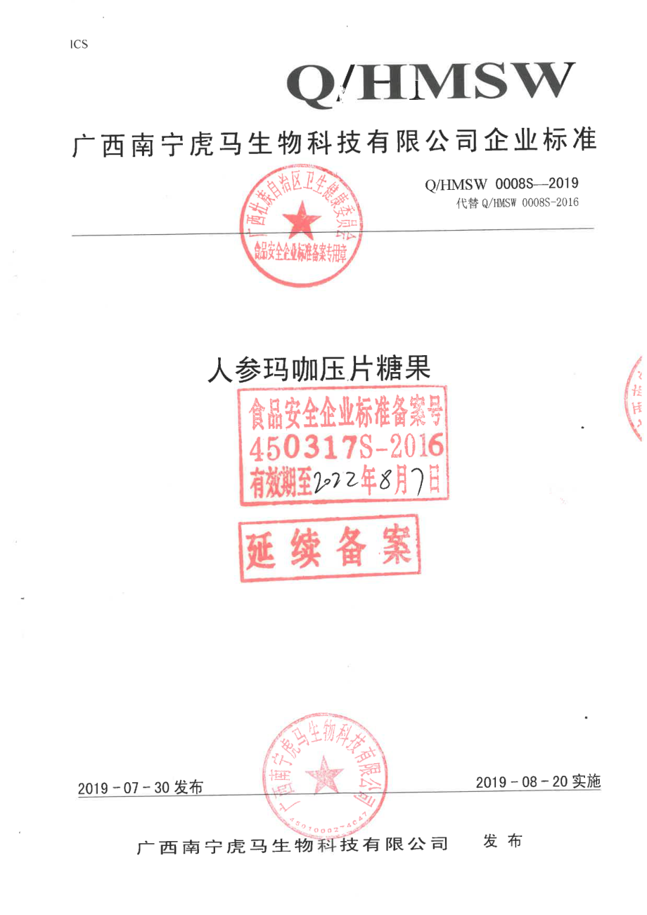 QHMSW 0008 S-2019 人参玛咖压片糖果.pdf_第1页