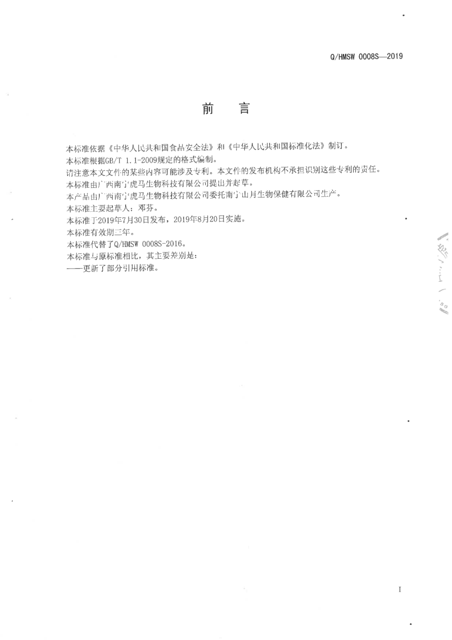 QHMSW 0008 S-2019 人参玛咖压片糖果.pdf_第2页