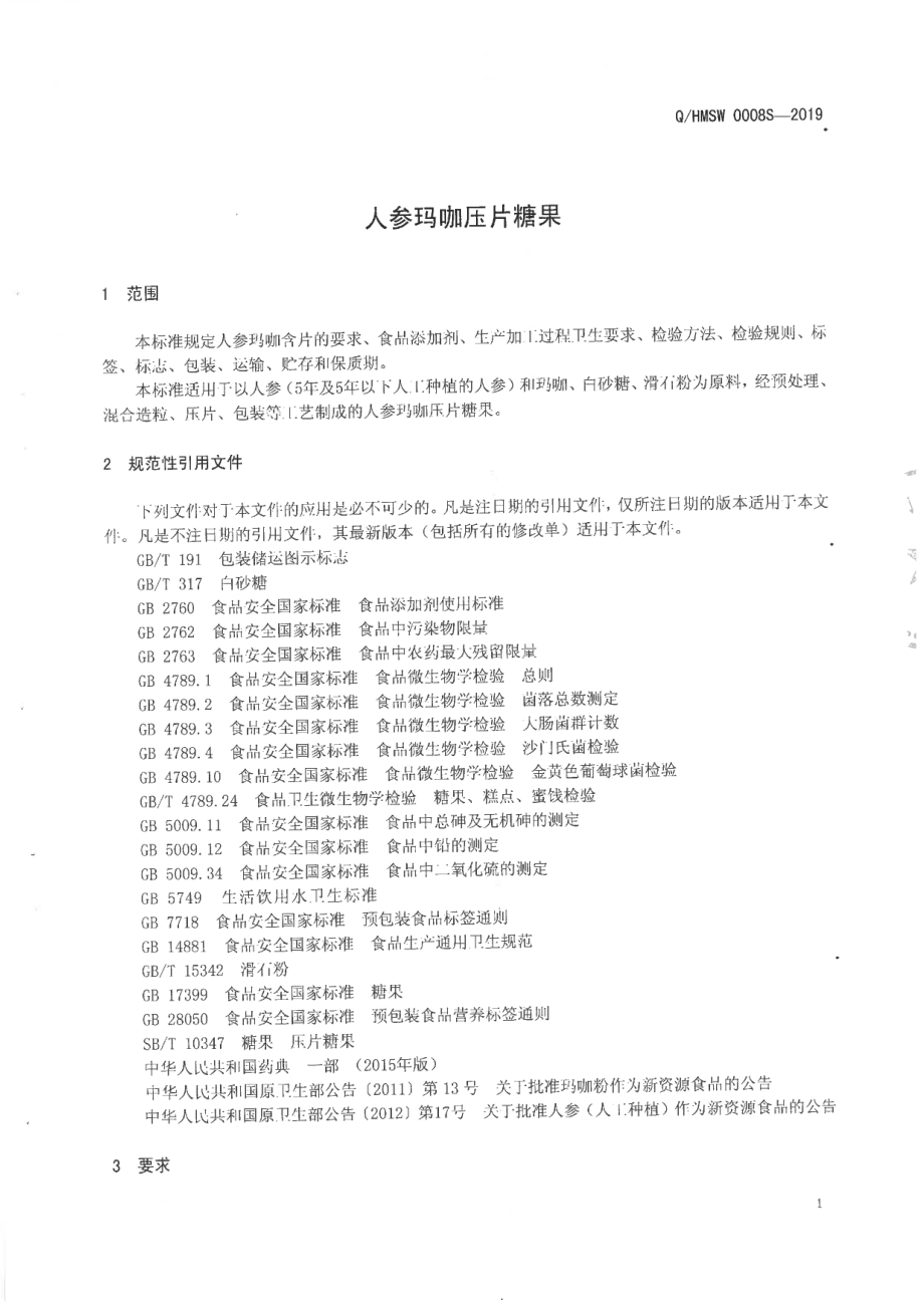 QHMSW 0008 S-2019 人参玛咖压片糖果.pdf_第3页