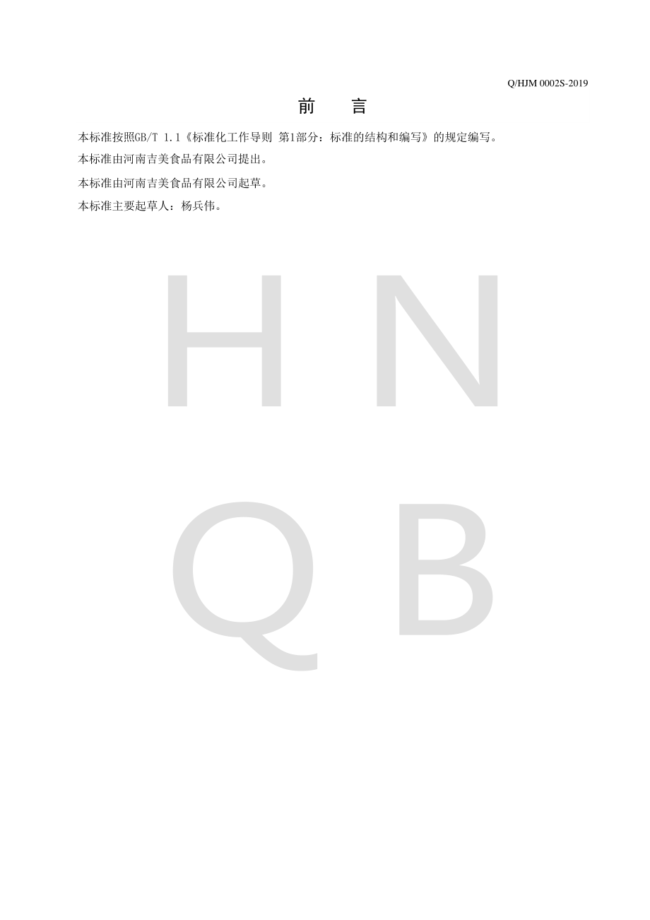 QHJM 0002 S-2019 果蔬汁饮料.pdf_第2页