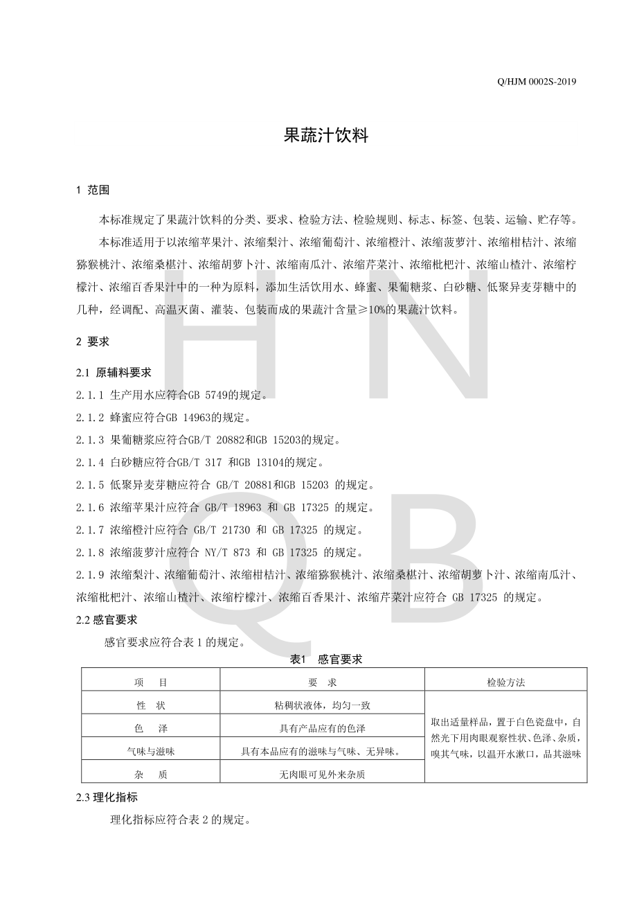 QHJM 0002 S-2019 果蔬汁饮料.pdf_第3页