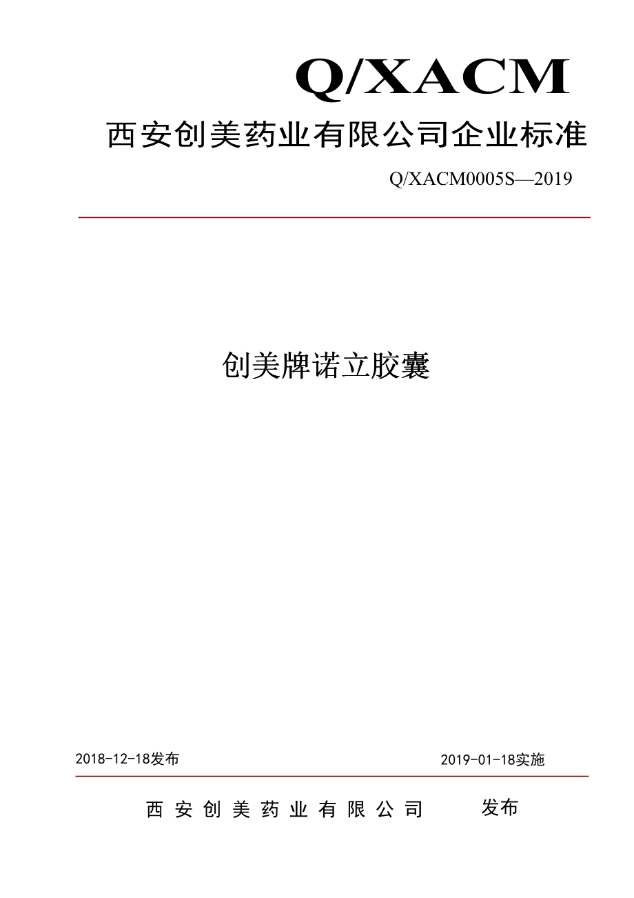 QXACM 0005 S-2019 创美牌诺立胶囊.pdf_第1页