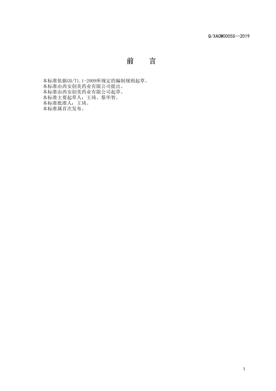 QXACM 0005 S-2019 创美牌诺立胶囊.pdf_第2页